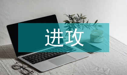 市場營銷進攻戰