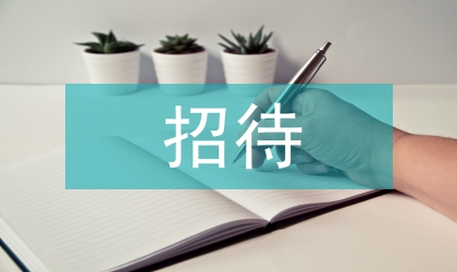 部隊招待所述職報告