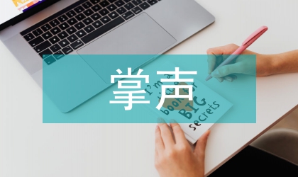 掌聲教案