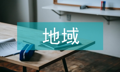 地域文化資源區(qū)域經濟發(fā)展研究