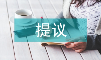 全國兩會第十屆全國代表大會第五次會議代表提議