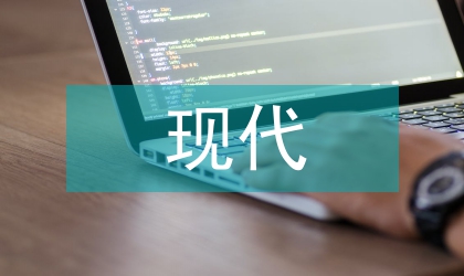 現代建筑技術
