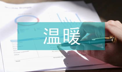 送溫暖獻(xiàn)愛心活動(dòng)通知