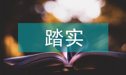 關工委秘書長踏實履行崗位職責事跡