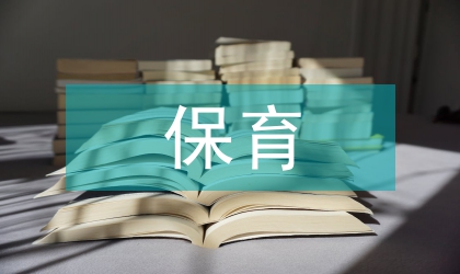 保育教師工作計劃