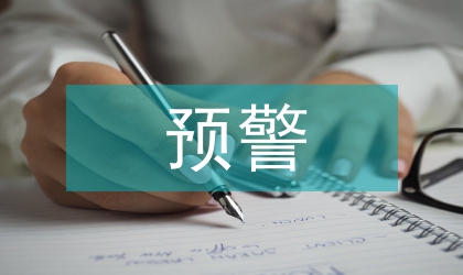 糧食安全預警