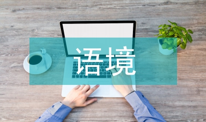 “詩語境”在平面設(shè)計(jì)中的應(yīng)用