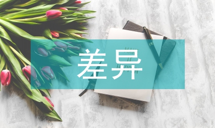 言語差異對跨文化交際的作用