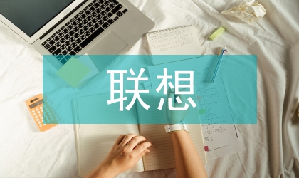 “聯想與發散”在生物化學教學中的應用