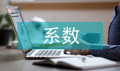 高強(qiáng)螺栓扭矩系數(shù)質(zhì)量控制論文