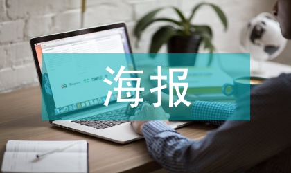海報設計作品中的水墨蘊藏賞析