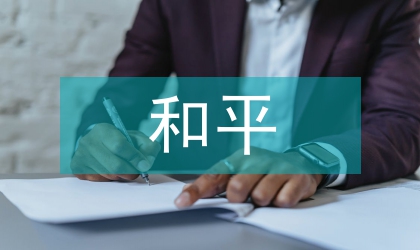 和平心理學(xué)的和諧發(fā)展