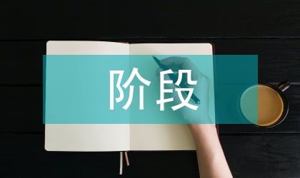 三階段模式在護理管理學中的適用