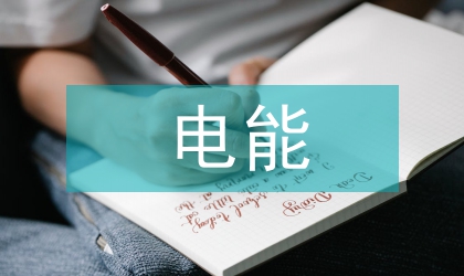 電能計量節能論文