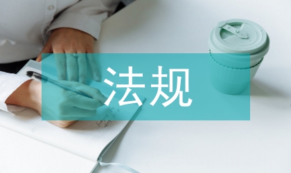 安全生產法規(guī)的概念
