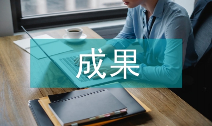 成果導(dǎo)向經(jīng)濟(jì)學(xué)研究生教學(xué)改革