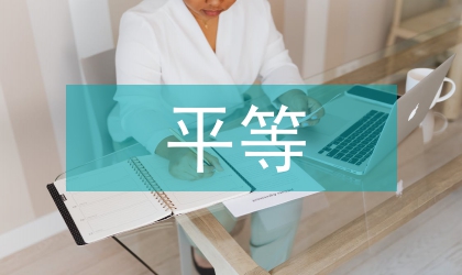 平等效率關系