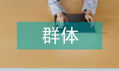金融市場群體認知行為偏差