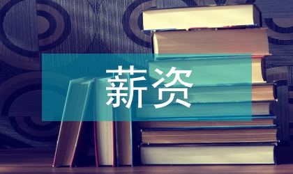 薪資方案