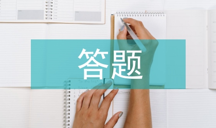高中歷史答題技巧及方法