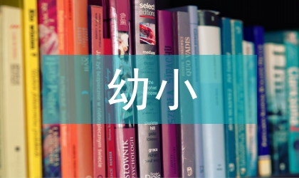 幼小銜接業務工作計劃