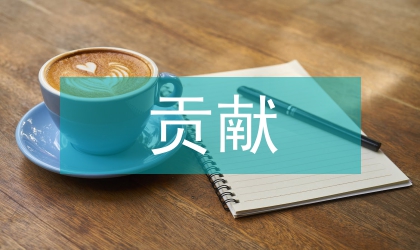 美術教育貢獻