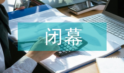 在閉幕大會(huì)上講話(huà)