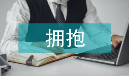 環(huán)保局擁抱環(huán)衛(wèi)事業(yè)美好明天講話