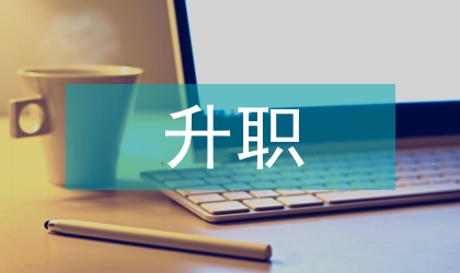 升職工作報(bào)告