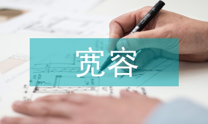 寬容的議論文