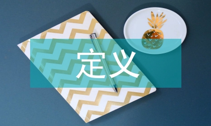 免疫學(xué)定義