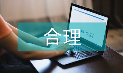 提升處方合理率中循環管理法的應用