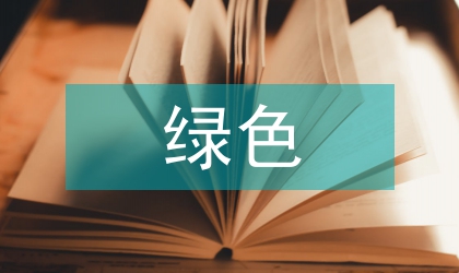 綠色創新管理