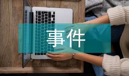 突發(fā)事件的網(wǎng)絡(luò)輿論論文