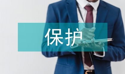保護生物的有效措施