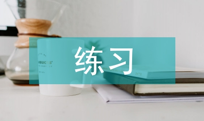 擴展練習(xí)心得感悟