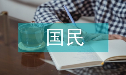 民國民族教育政策述評