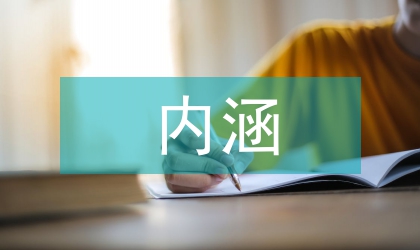 人力資源規劃的內涵