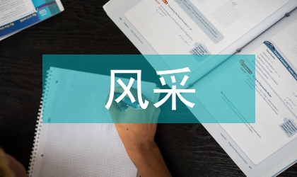 農民工風采展啟動儀式上致辭