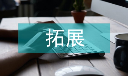 可再生能源的拓展與前景