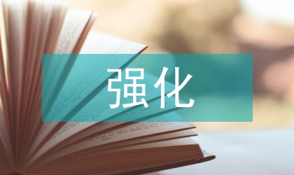 強(qiáng)化作風(fēng)建設(shè)存在的問題