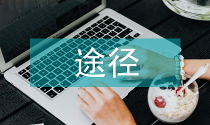 同工同酬實(shí)施途徑
