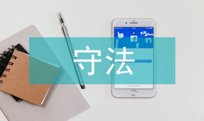 端正司法人員守法觀念演講范文