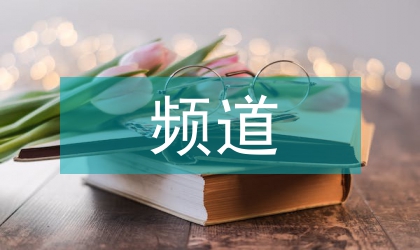 頻道運營與電視頻道績效評估