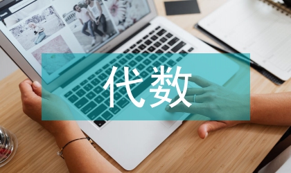 線性代數教學改革實踐