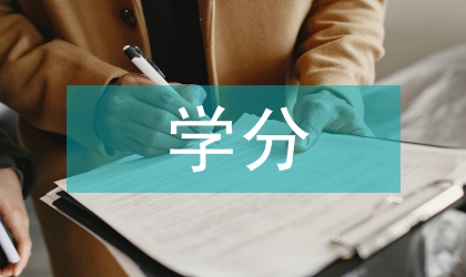 學分論文