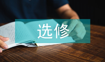 大學生選修公共體育課動機