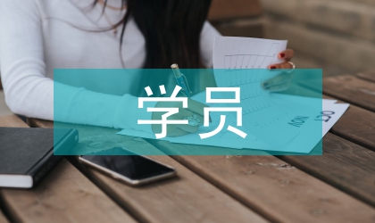 學員隊健康和諧的人際關系分析