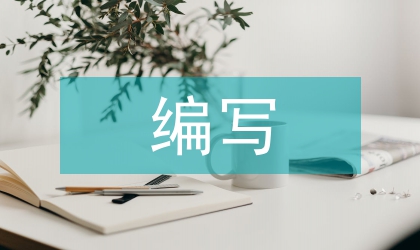 編寫大會記錄心得體會