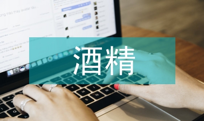 急性酒精中毒的中西醫結合護理